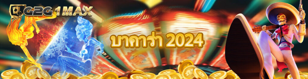 บาค่าร่า 2024