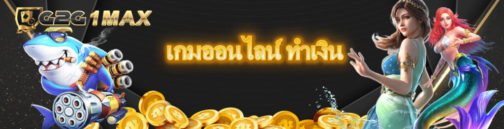 เกมออนไลน์