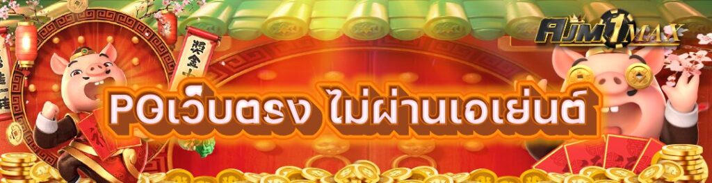 PGเว็บตรง