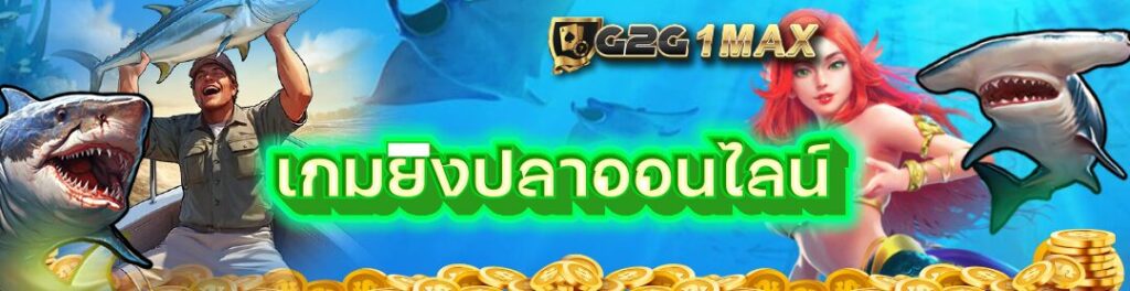 เกมยิงปลาออนไลน์