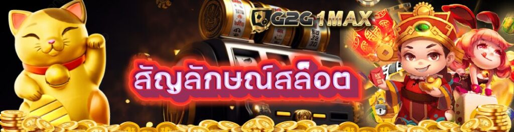 สัญลักษณ์สล็อต