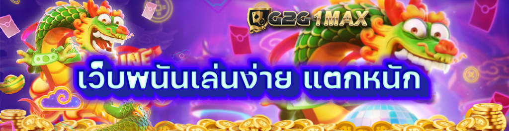 เว็บพนันเล่นง่าย