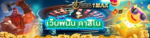 เว็บพนัน