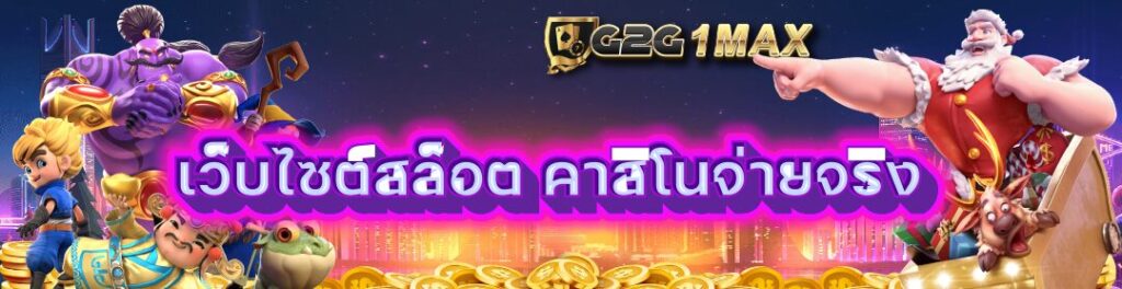 เว็บไซต์สล็อต