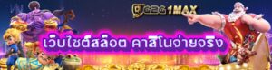 เว็บไซต์สล็อต