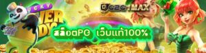 สล็อตPG