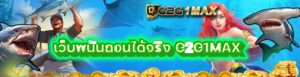 เว็บพนันถอนได้จริง