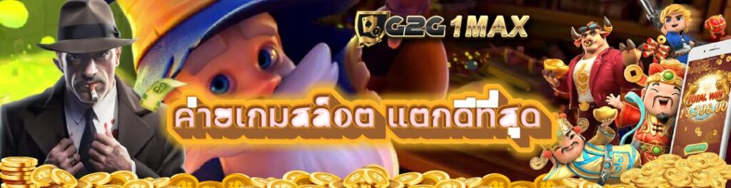 ค่ายเกมสล็อต