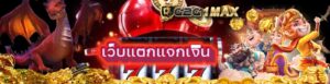 เว็บแตกแจกเงิน