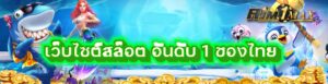 เว็บไซต์สล็อต