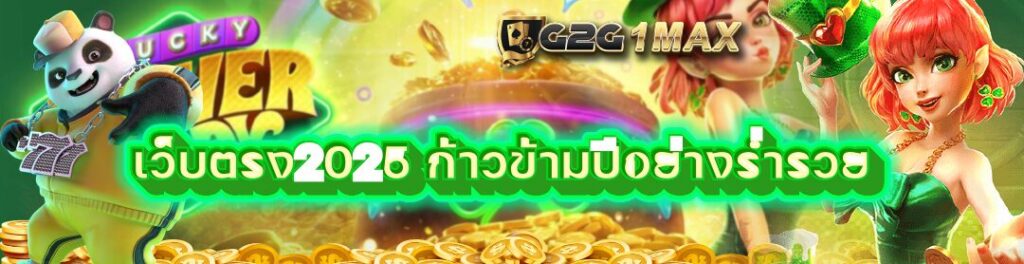 เว็บตรง2025