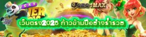 เว็บตรง2025