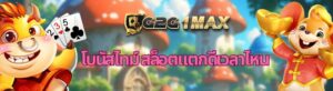 โบนัสไทม์