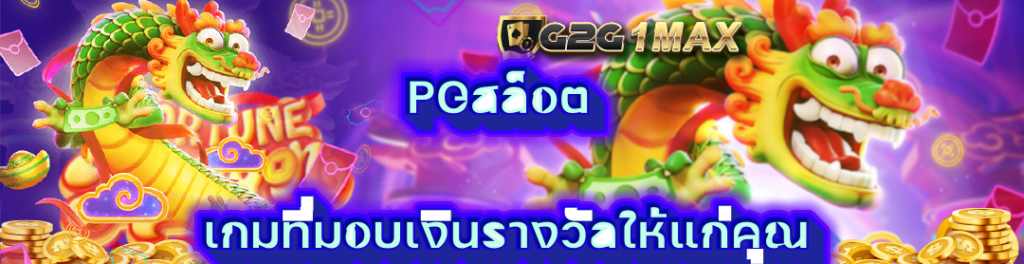 pgสล็อต