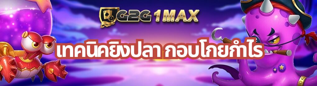 เทคนิคยิงปลา